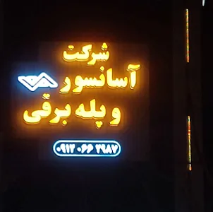 شرکت آسانسور و پله برقی شکوفه کاران کویر یزد