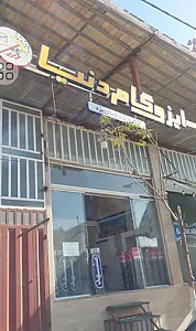 ایزوگام دنیا