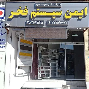 شرکت فنی مهندسی ایمن سیستم فخر