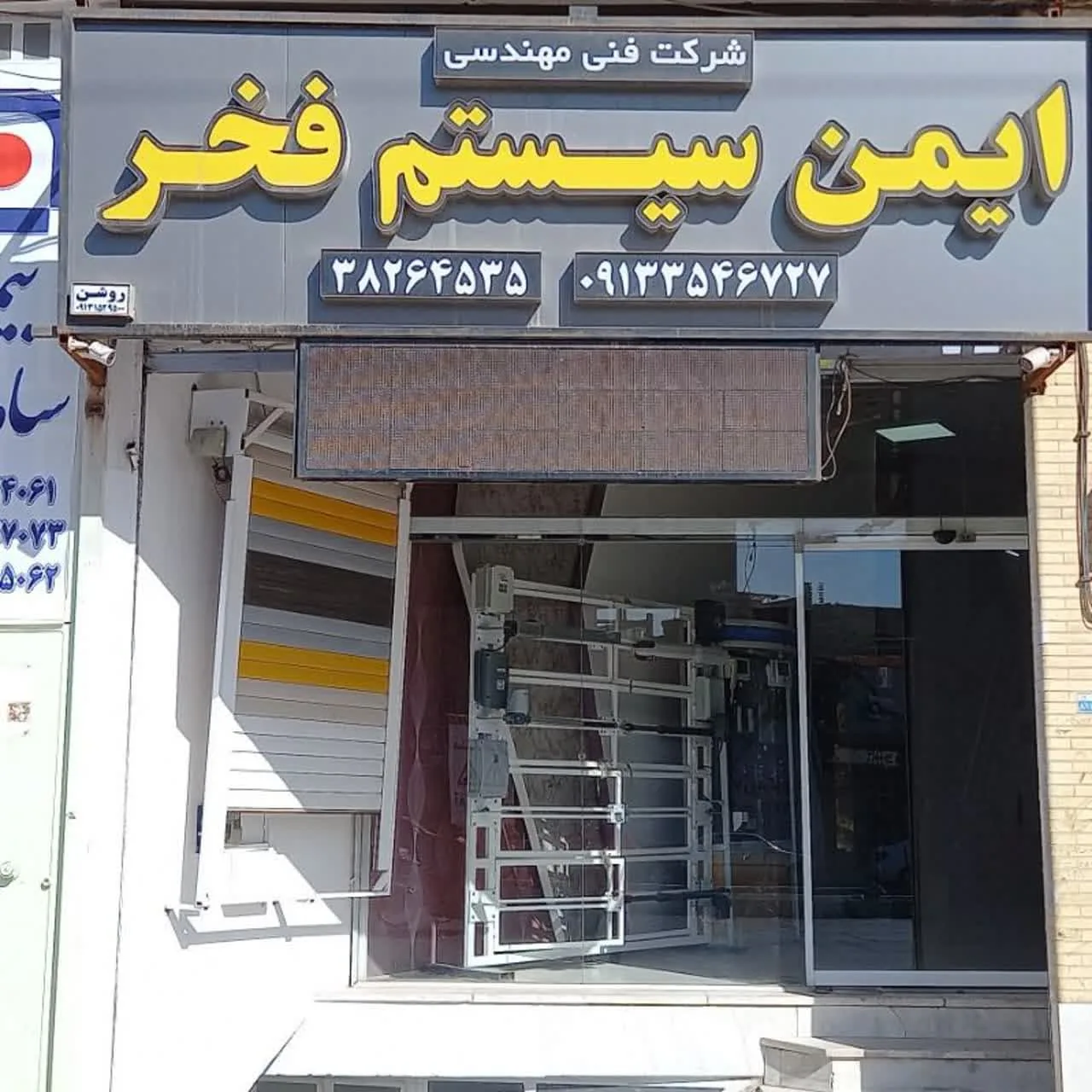 شرکت فنی مهندسی ایمن سیستم فخر
