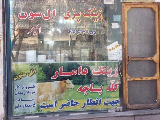 زینگ و کله‌پزی امیر ائل‌سون