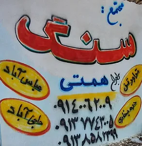 سنگ همتی