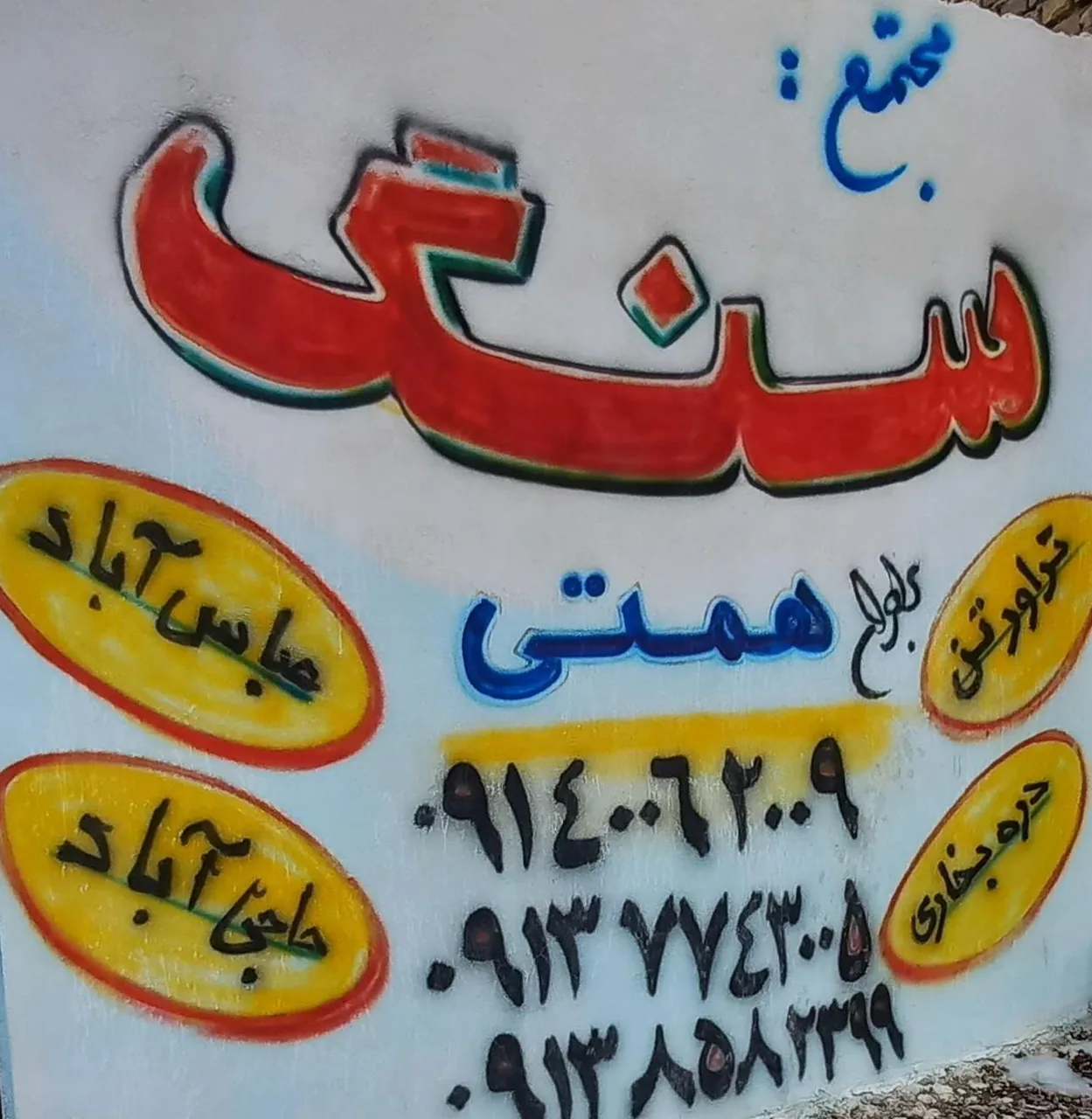 سنگ همتی