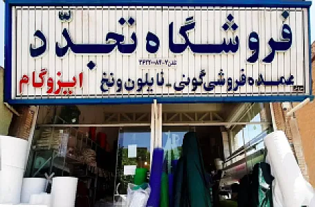فروشگاه تجدد