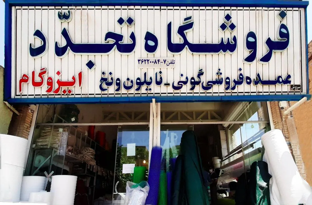 فروشگاه تجدد