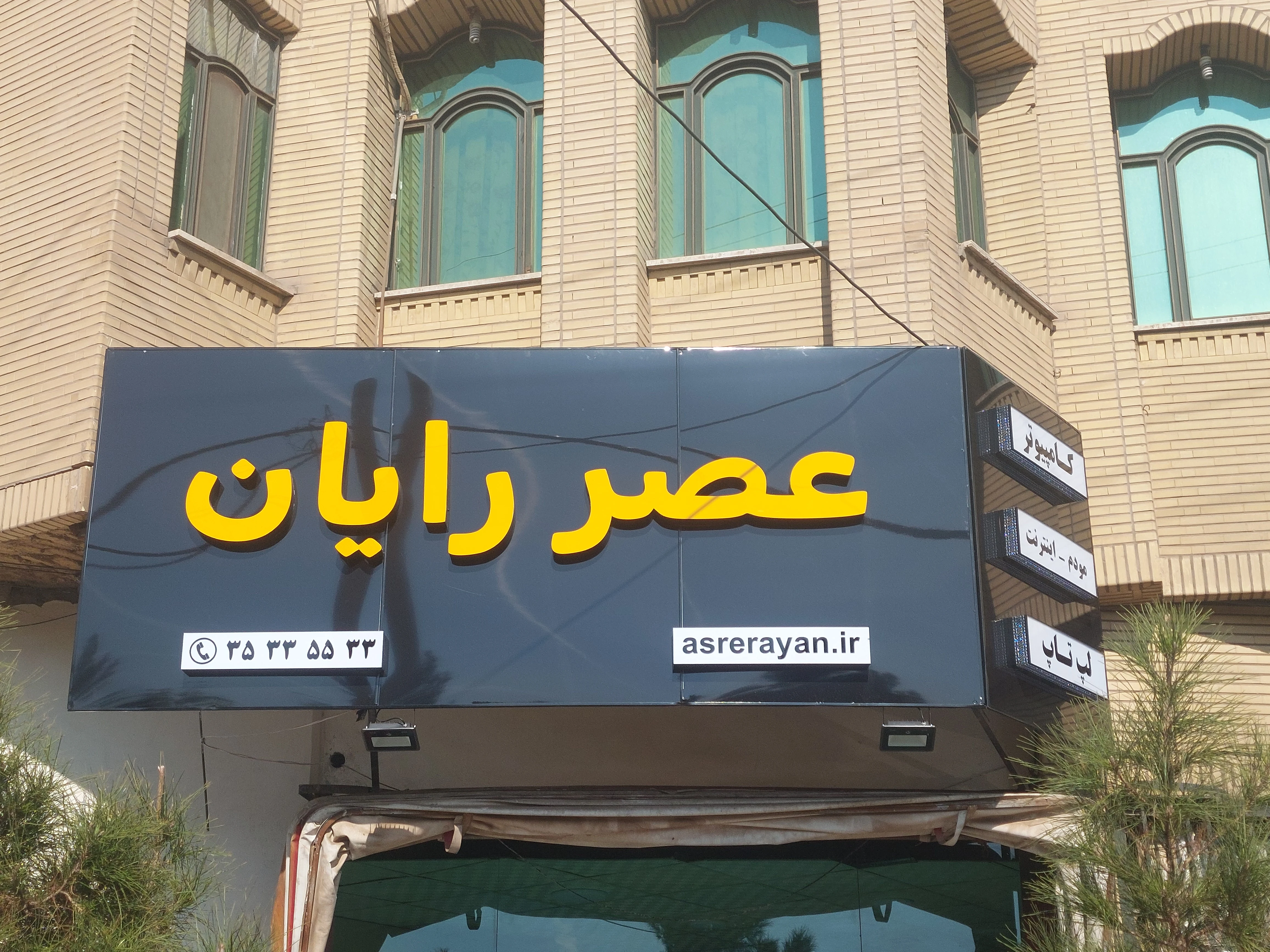 کامپیوتر عصر رایان