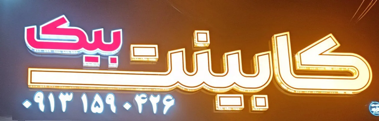 کابینت بیک