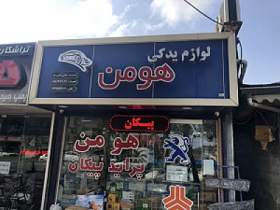 لوازم یدکی هومن