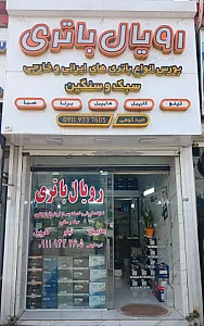 رویال باتری