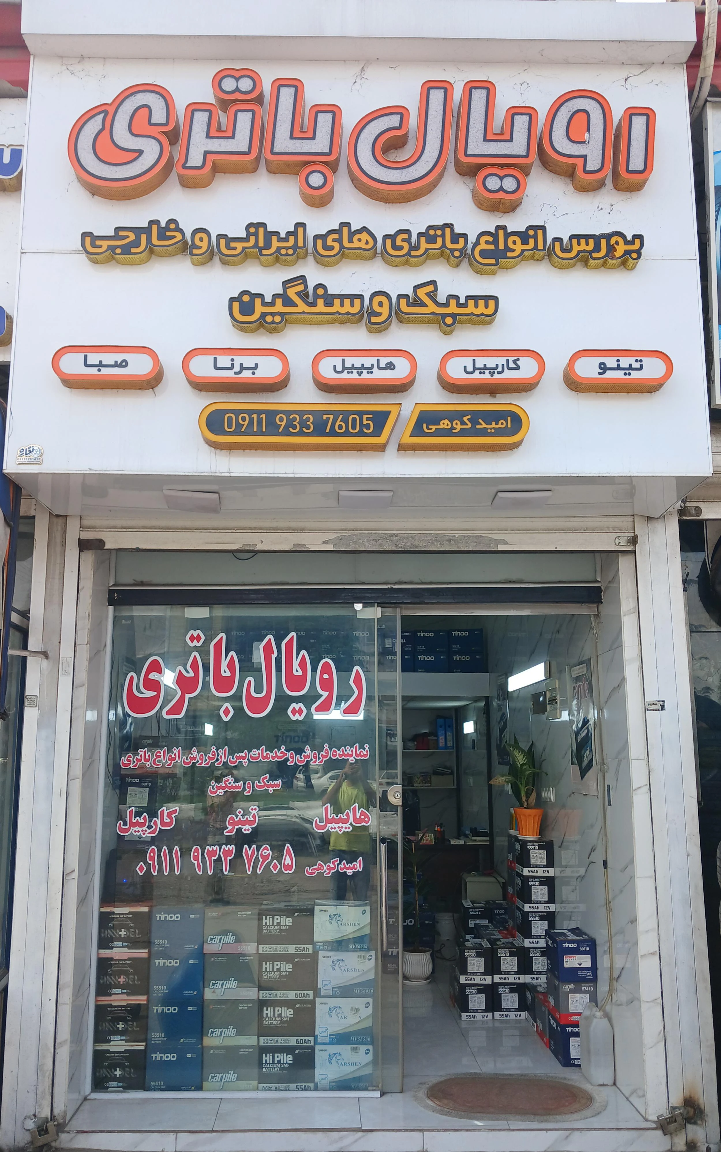 رویال باتری