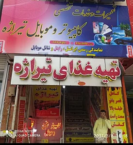 کامپیوتر و موبایل تیراژه