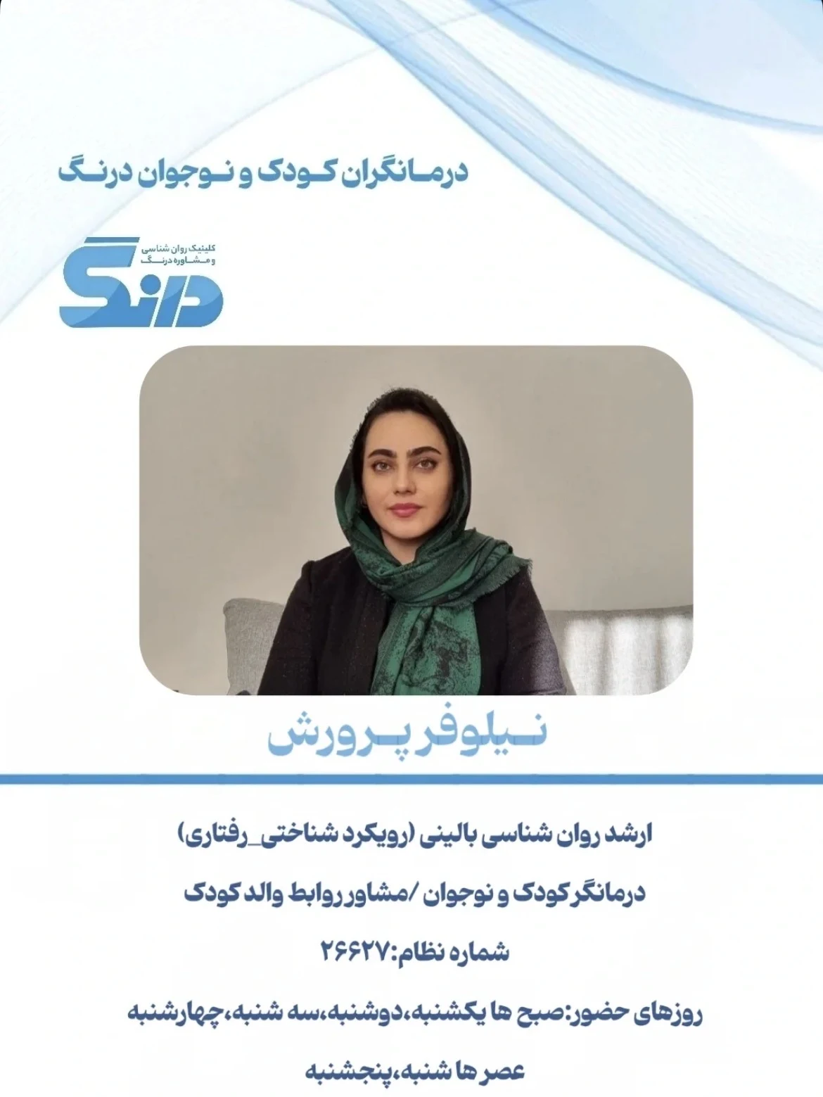 کلینیک روان شناسی و مشاوره درنگ - تصویر 3