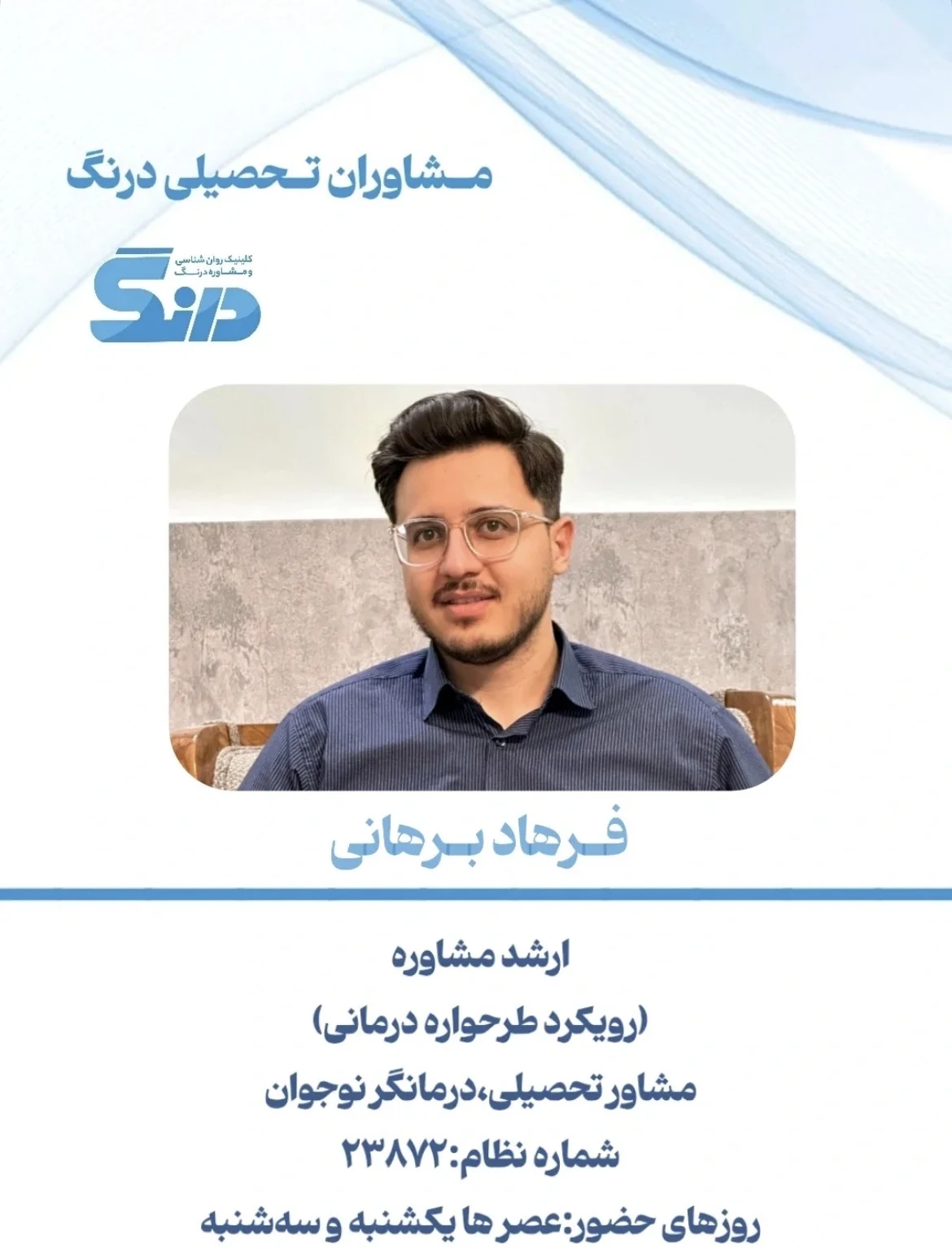 کلینیک روان شناسی و مشاوره درنگ - تصویر 4