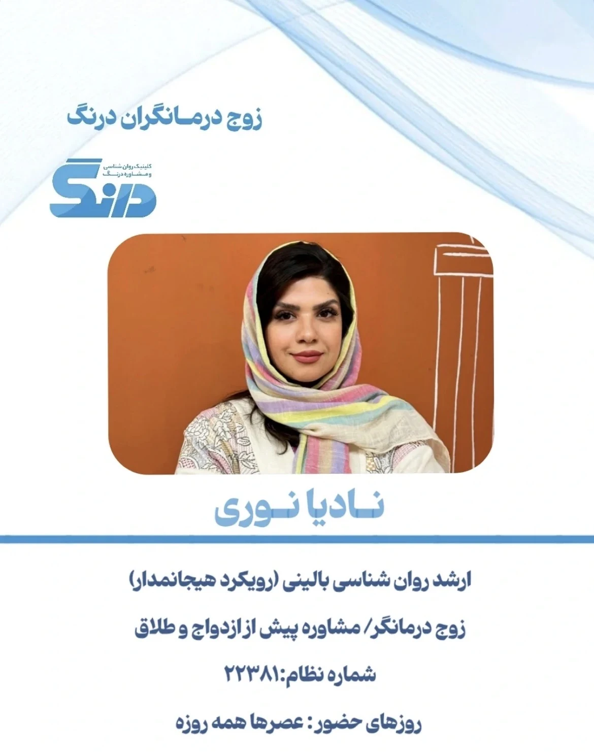 کلینیک روان شناسی و مشاوره درنگ - تصویر 5