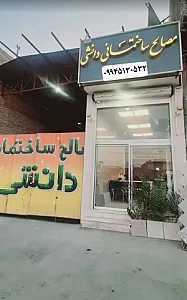 مصالح ساختمانی دانشی شعبه اصلی
