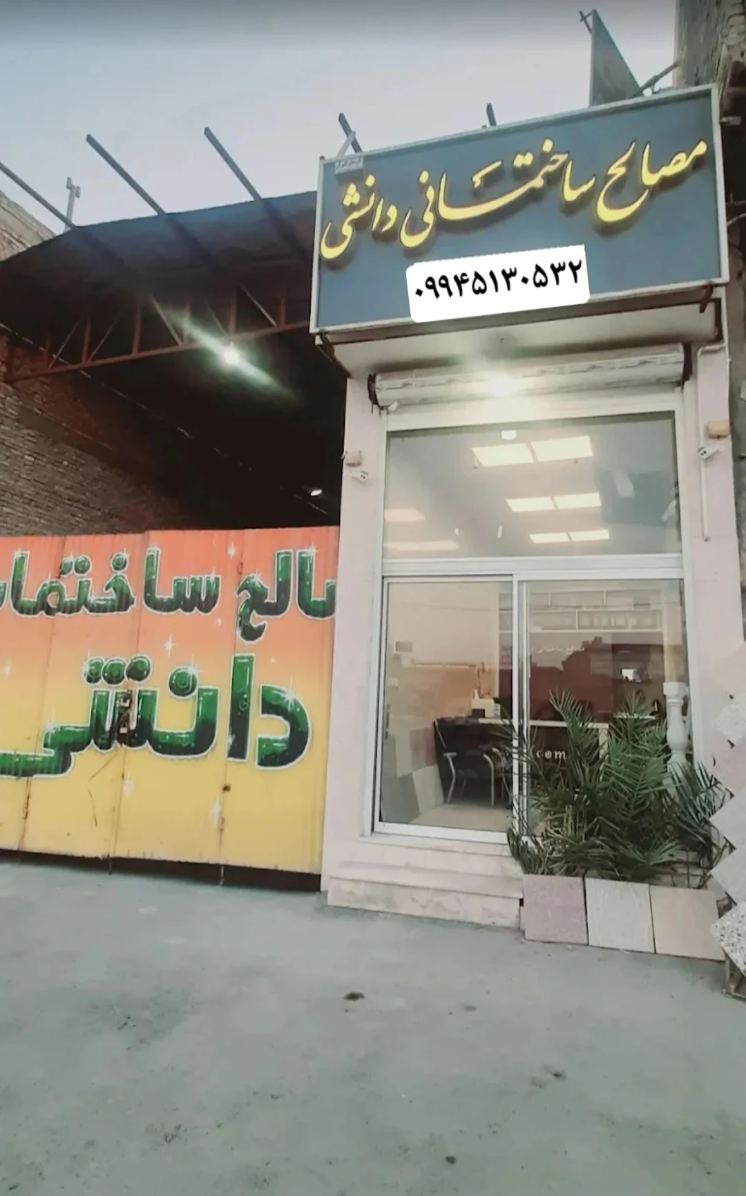 مصالح ساختمانی دانشی شعبه اصلی - لوازم و مصالح ساختمانی در یزد