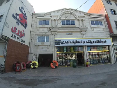 فروشگاه لاستیک نوری