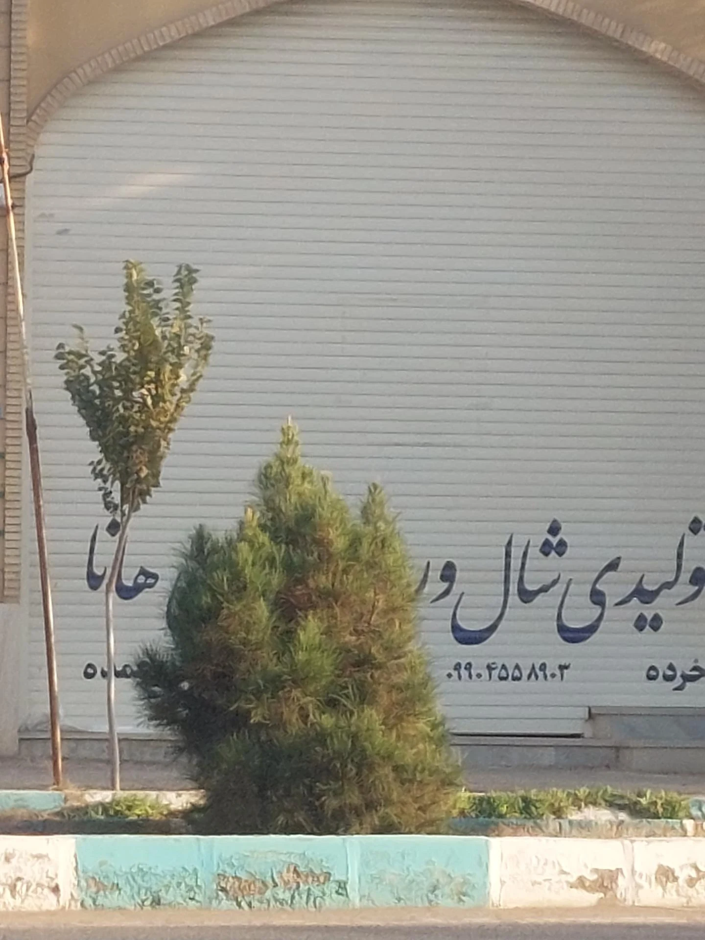 فروشگاه شهید پرنیان