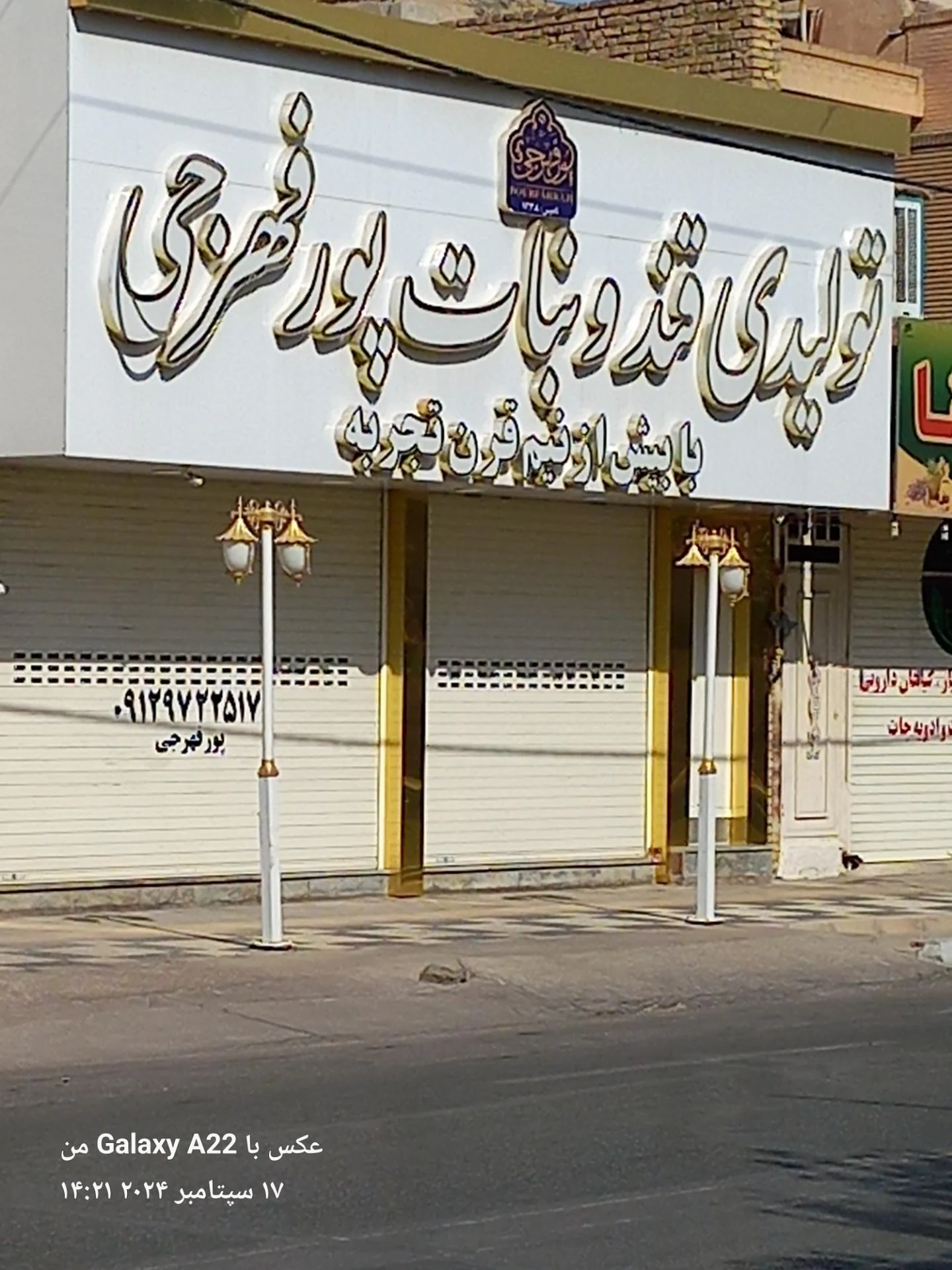فروشگاه شهید پرنیان - تصویر 2