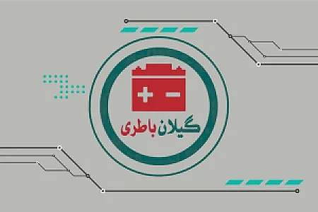 گیلان باطری رشت (شرکت گیلان باطری)