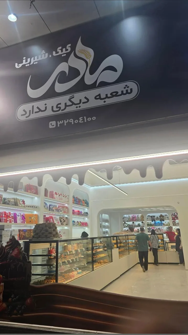 شیرینی سرای مادر