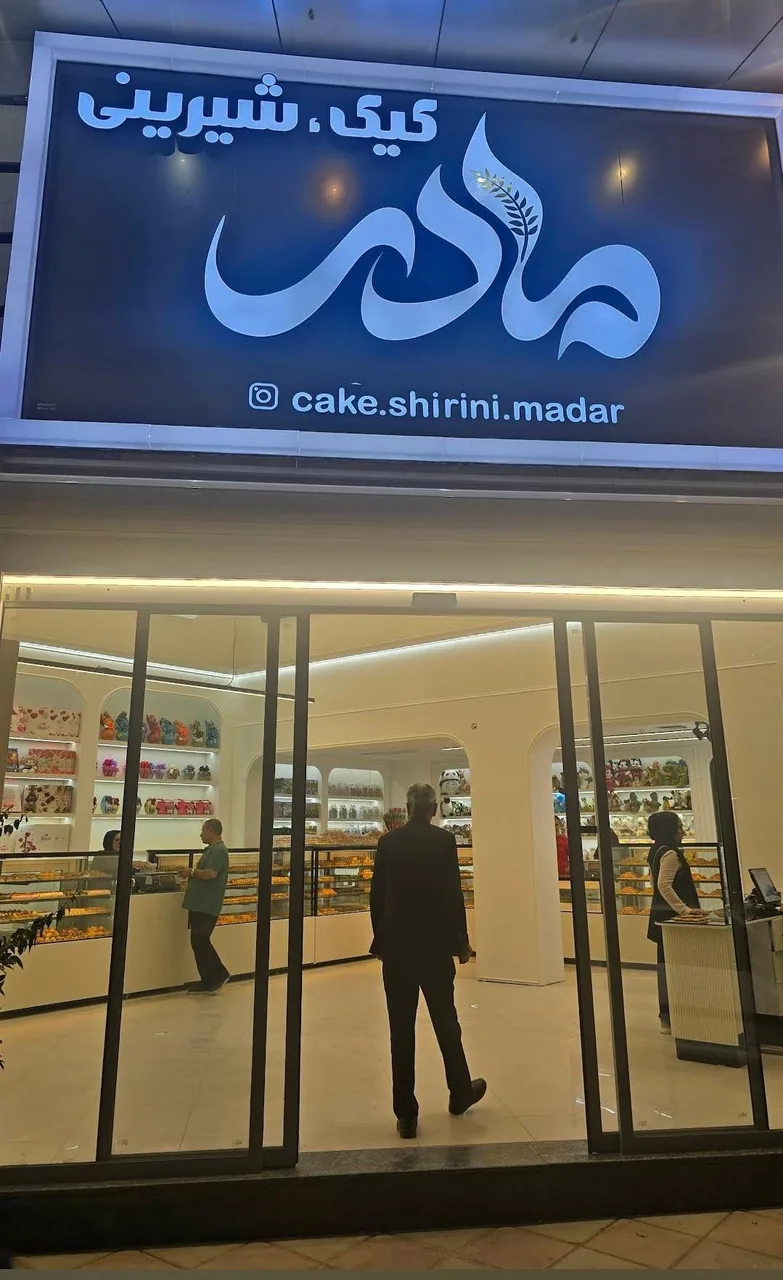 شیرینی سرای مادر - تصویر 2