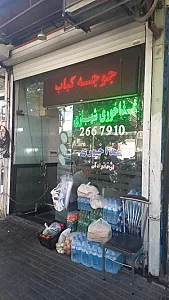 غذاخوری شهبازی