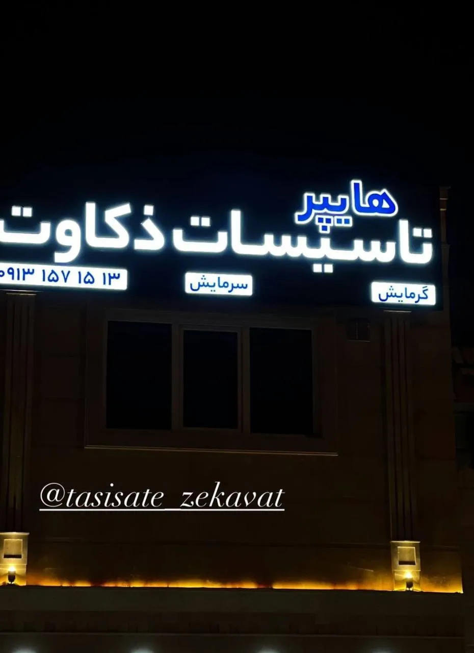 هایپر تاسیسات ذکاوت - تصویر 5