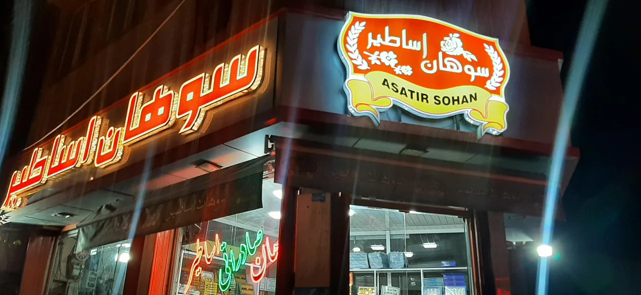 سوهان پزی اساطیر
