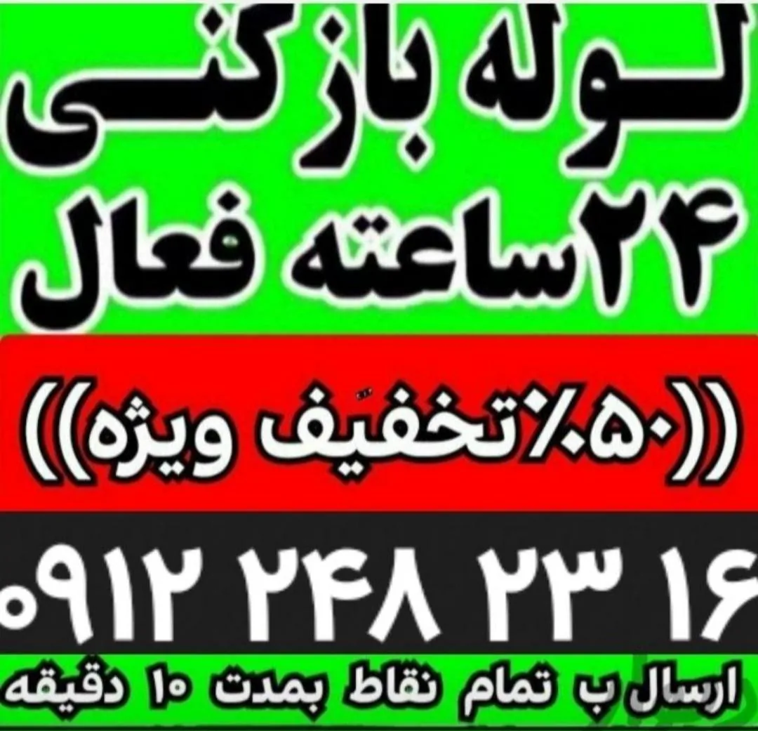 لوله بازکنی یزد