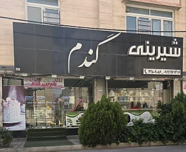 شیرینی مهدی