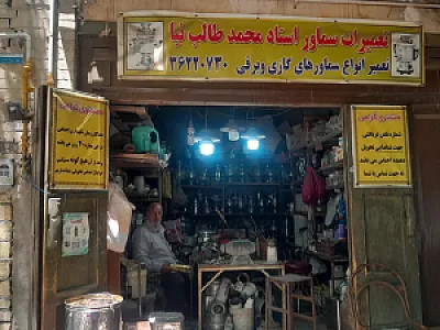 تعمیرات سماور گازی و برقی طالب نیا