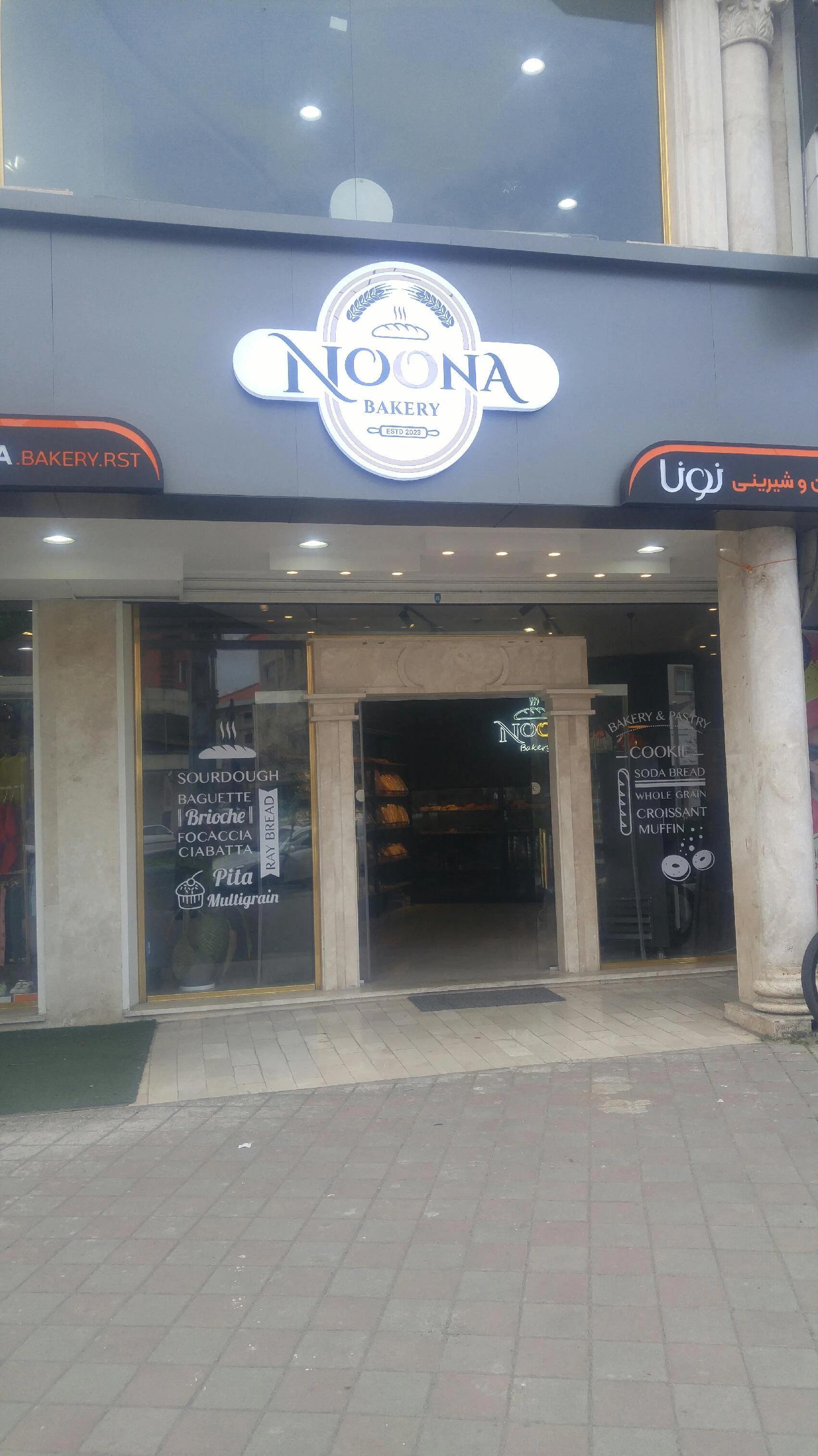 فروشگاه نان و شیرینیِ نونا