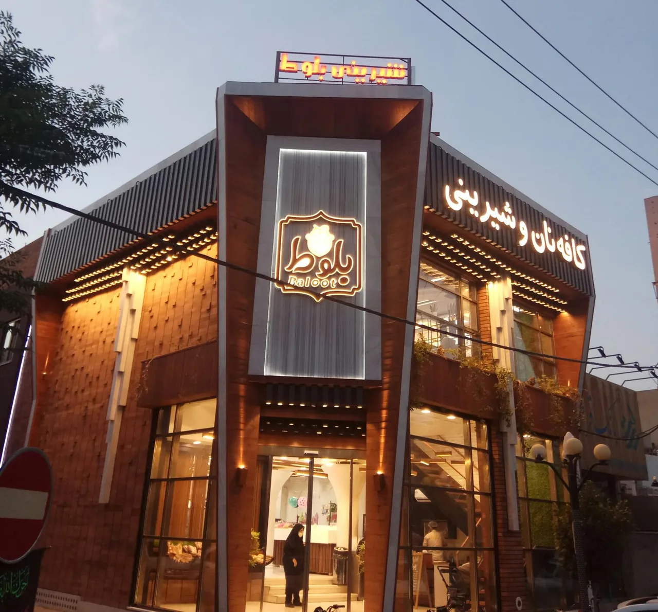 شیرینی بلوط