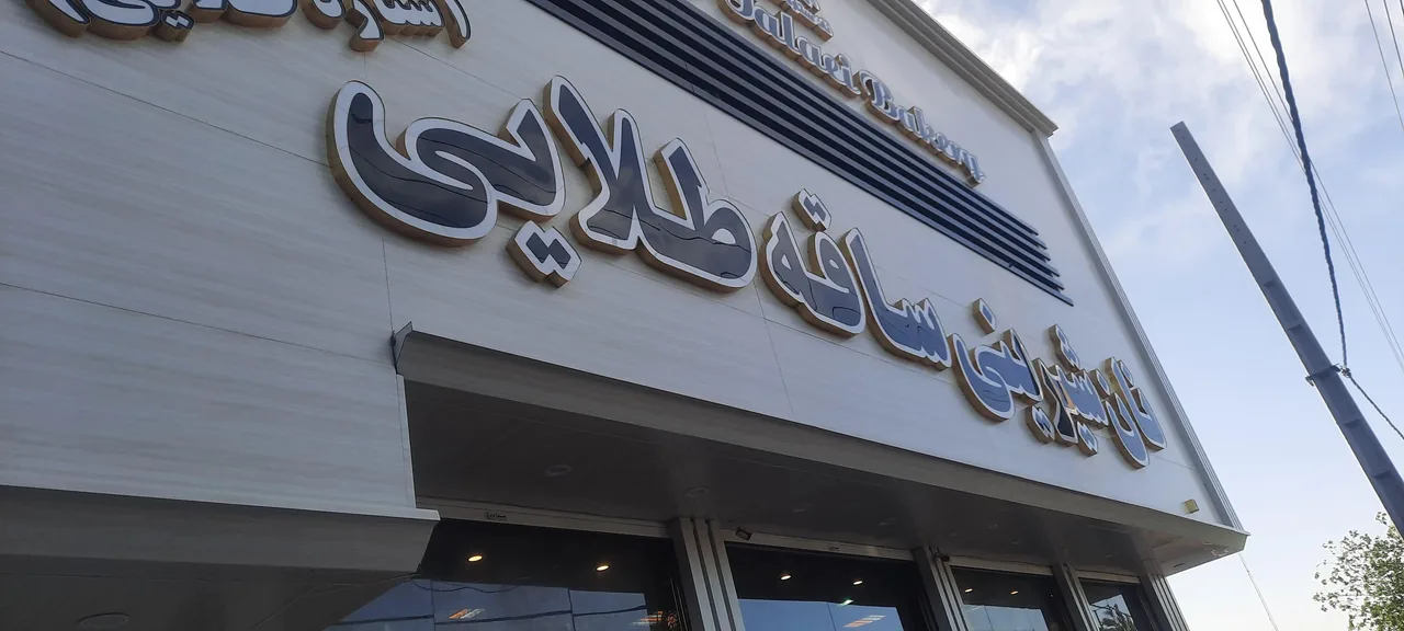 شیرینی و فانتزی ساقه طلایی - تصویر 2