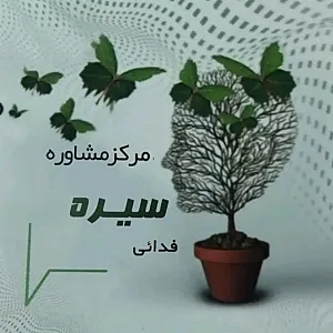 مرکز مشاوره سیره