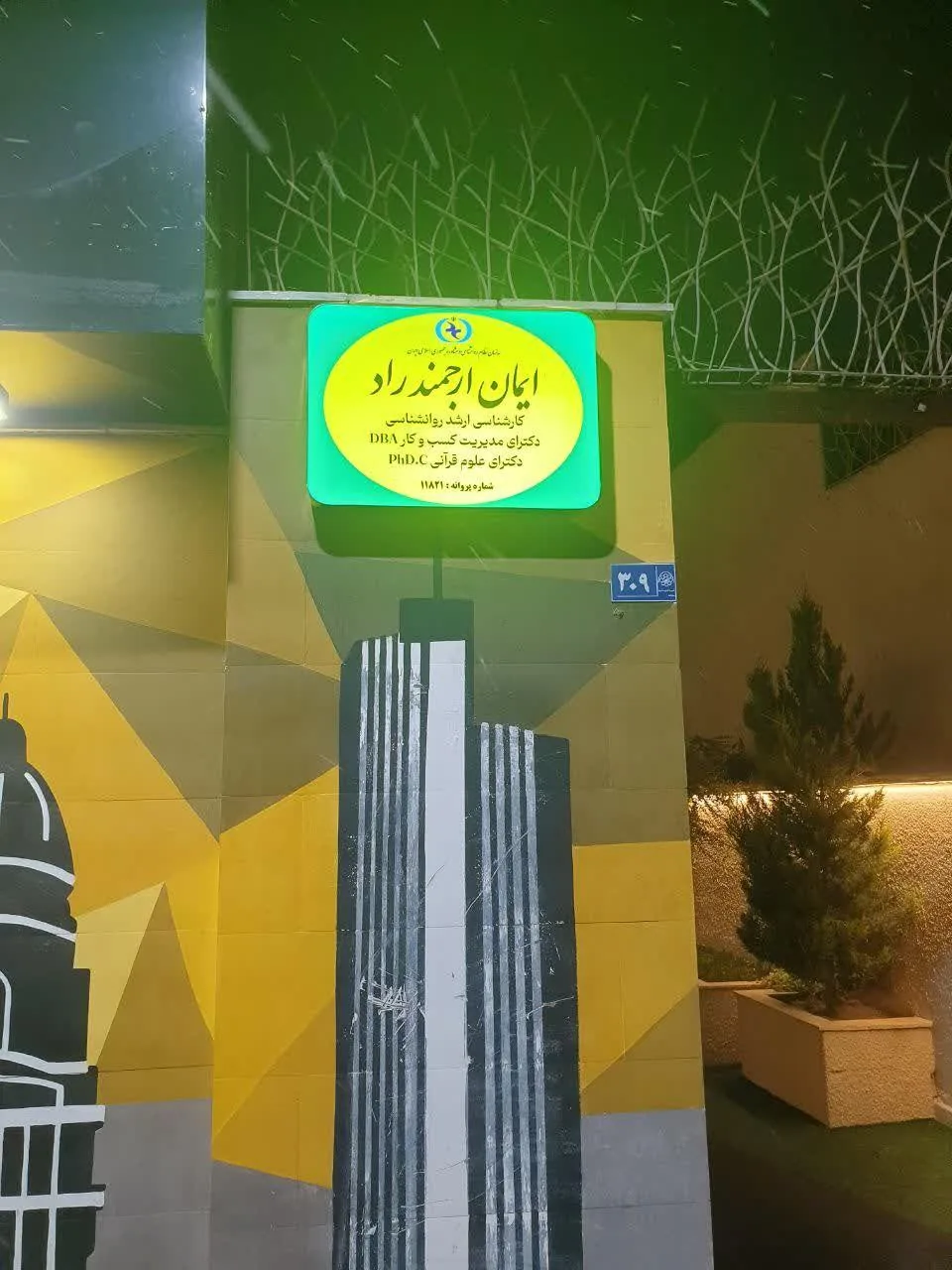 مطب مشاوره و روانشناسی ارجمند - تصویر 3