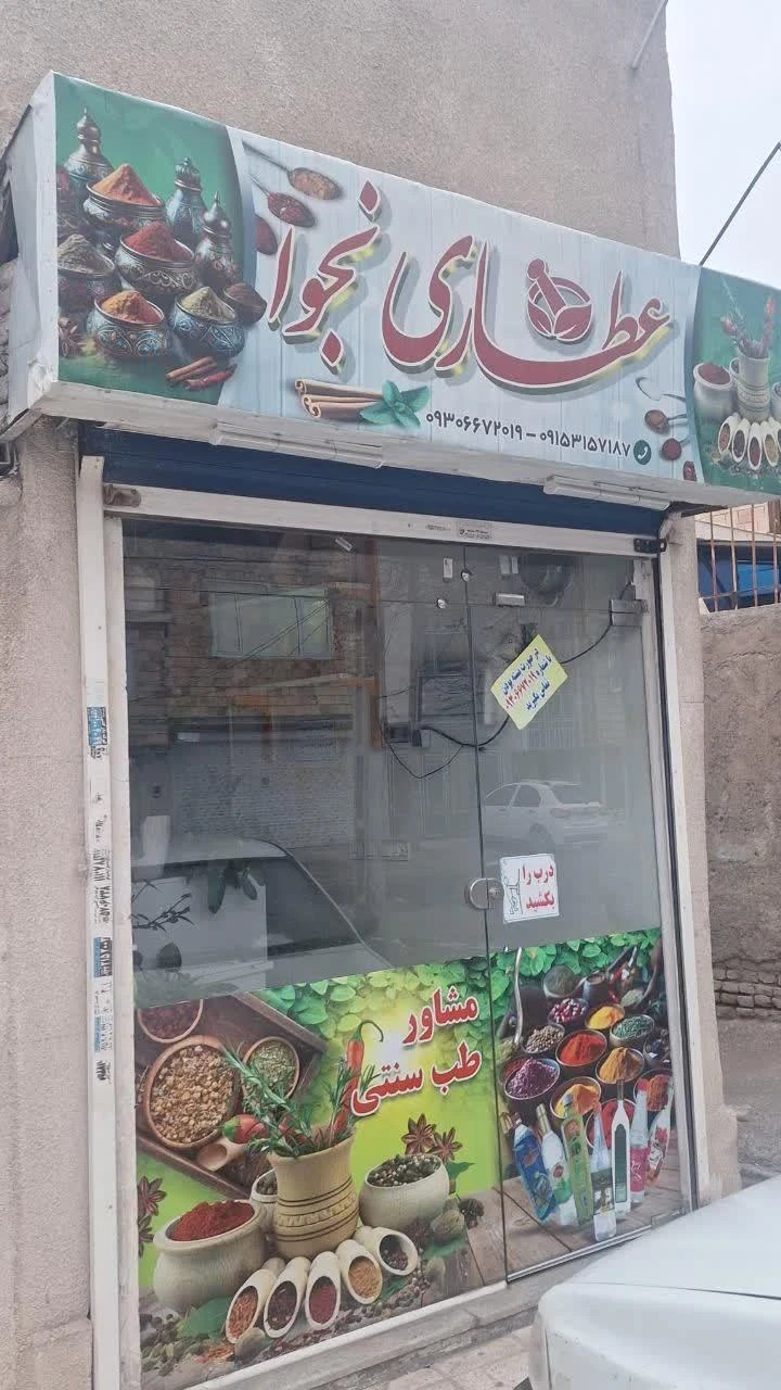 عطاری و مشاوره گیاهان دارویی سید - طب سنتی و عطاری در مشهد - تصویر 2