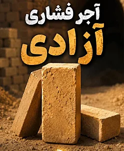 کارخانه آجر فشاری آزادی