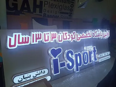 باشگاه تخصصی کودکان آی اسپورت