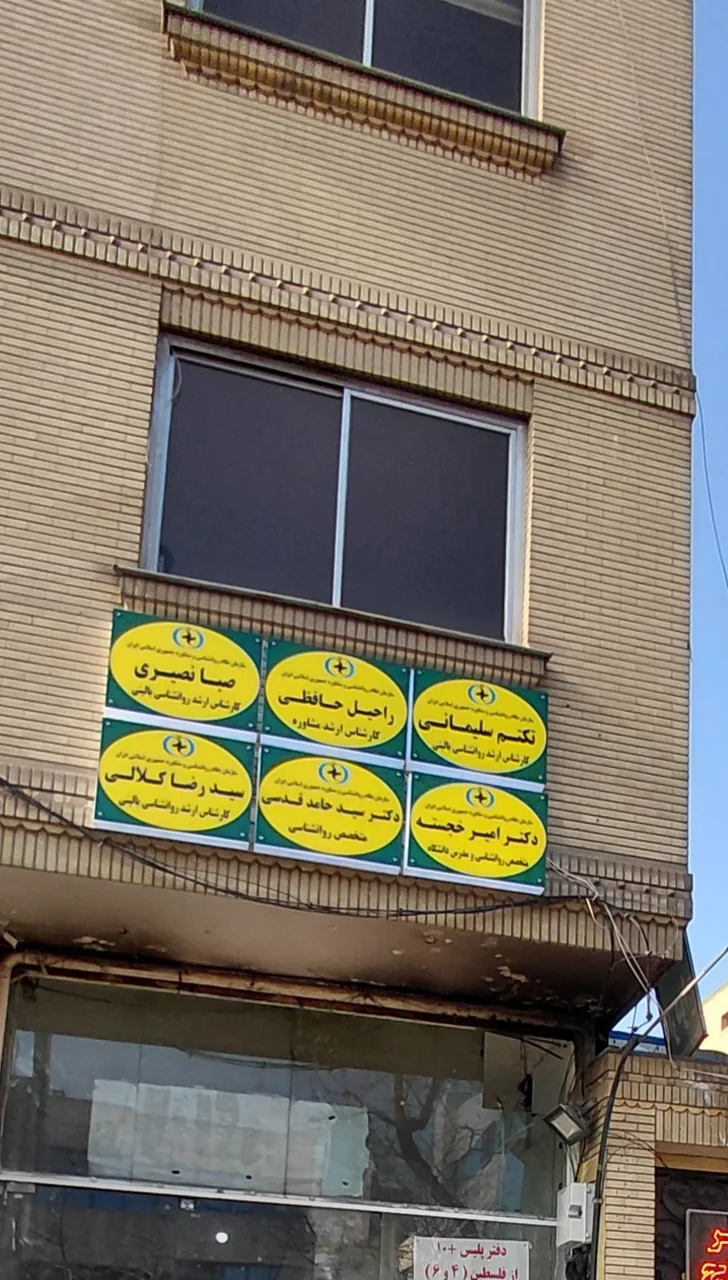 کلینیک روانشناسی آوید - تصویر 2