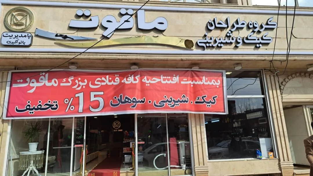 گروه طراحان کیک وشیرینی ماقوت