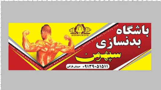 باشگاه سپهرمن