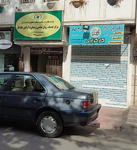 کلینیک تخصصی روانشناسی ومشاوره آستان مهررضوی