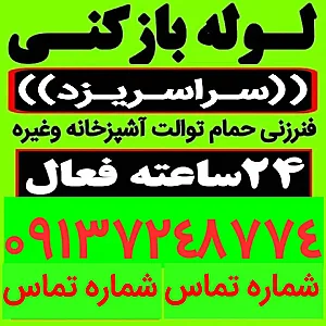 لوله بازکنی کوی فیضیه