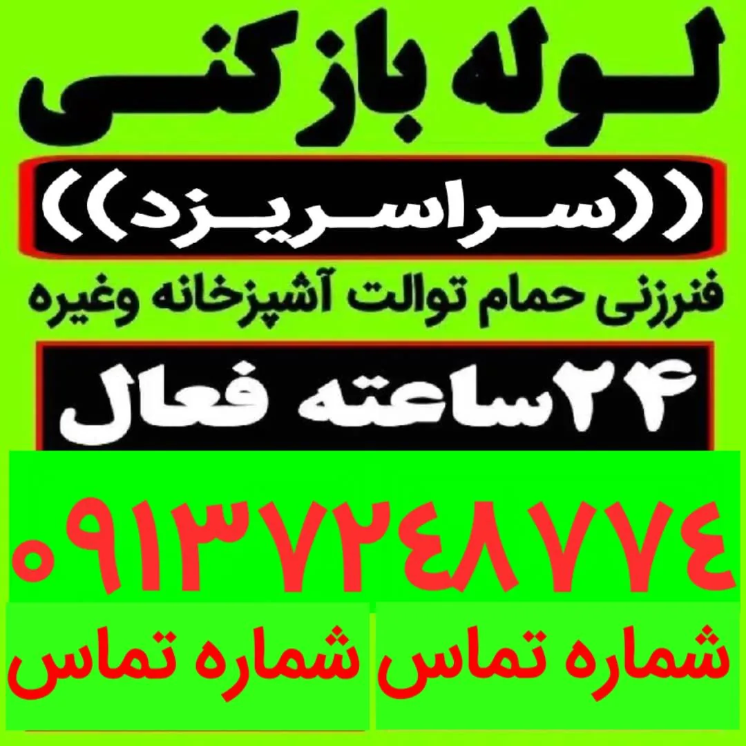 لوله بازکنی کوی فیضیه