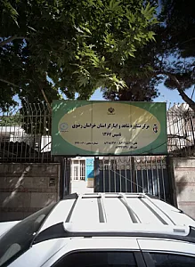 مرکز مشاوره شاهد و ایثارگر استان خراسان رضوی
