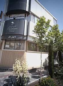مرکز مشاوره تخصصی ژنتیک حکیم