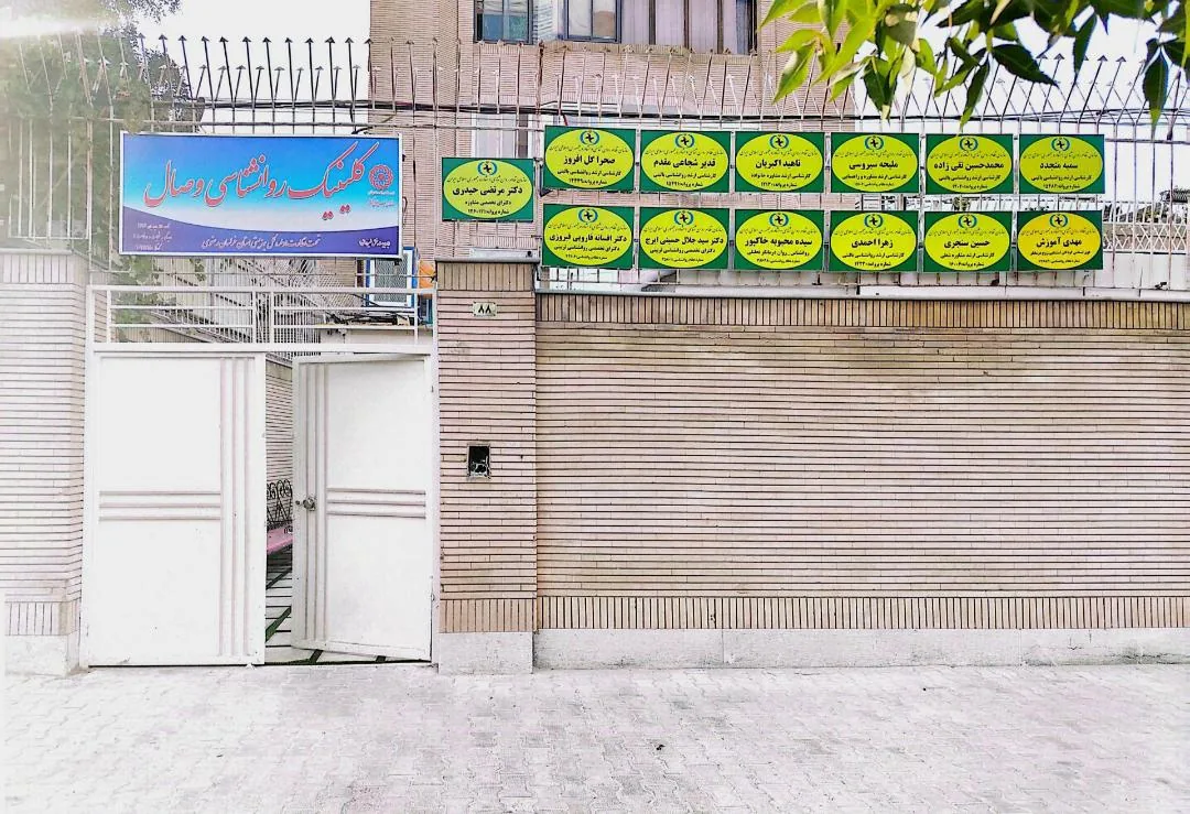 کلینیک تخصصی روانشناسی وصال - تصویر 4