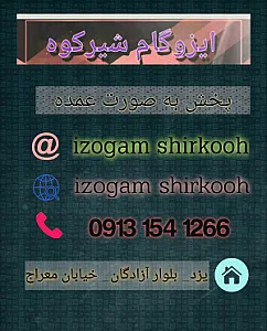 ایزوگام شیرکوه